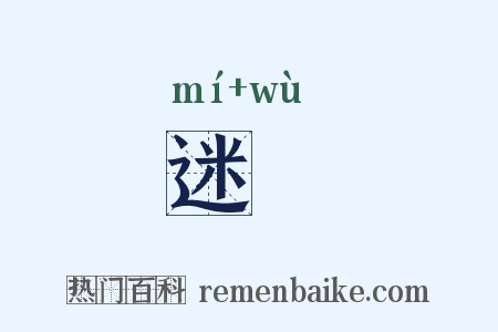 迷悮是什么意思的图片